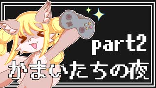 【実況プレイ】かまいたちの夜【part2】