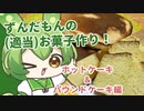 ずんだもんの(適当)お菓子作り！
