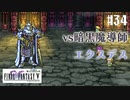 【ピクセルリマスターFF5】ぽんこつヒカセンが4つの心と旅する実況 Part.34【実況】