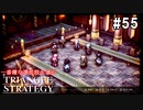 TRIANGRE STRATEGY  あえて一番嫌な選択肢縛り　part55
