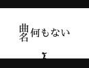 何もない / 初音ミク