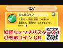 妖怪ウォッチバスターズ1 QRコード ひも爺コイン / Hungramps Coin