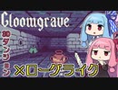 【Gloomgrave】ヒキニートアカネチャンの単発ゲーム実況 ～グルームグレイブ編～【VOICEROID実況】