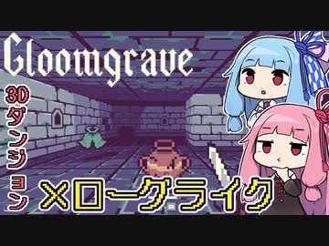 【Gloomgrave】ヒキニートアカネチャンの単発ゲーム実況 ～グルームグレイブ編～【VOICEROID実況】