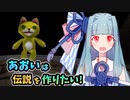 【モンスターファーム2】あおいは伝説を作りたい【VOICEROID実況】