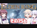 [ELDEN RING]OИEちゃんがのんびりエルデの王を目指す その156 [VOICEROID CeVIO COEIROINK実況]