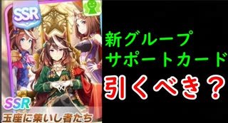 【ウマ娘】グループサポカは引くべき？初日に完凸して使ってみた！