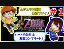 ゼル好きコンビが二人三脚でコンプリートクリアを目指します！【ムジュラの仮面 実況】part1
