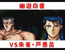 【幽遊白書】Part2 朱雀・戸愚呂戦【VOICEVOX】