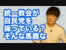 「自民党は統一教会に操られている」的な言説は流石に飛躍しすぎ