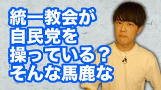 「自民党は統一教会に操られている」的な言説は流石に飛躍しすぎ