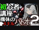 【バトオペ２】今から始めても遅くない初心者講座その３『機体スキル』【VOICEROID解説】