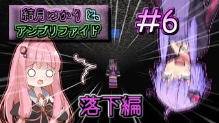 【Minecraft】結月ゆかりと、アンプリファイド #6【VOICEROID実況】