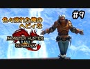 【MHRISE:SUNBREAK】#9 色々疲れた俺のヘビィなサンブレイク！！！