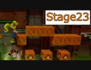 【クラッシュバンディクー】Stage23_きかいかはすすむ【実況】#27