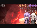 あかりとゆかりのスカーホテルへようこそ！ part12【Maid of Sker】