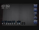 【音読】雨格子の館　7月22日 夜（2）【ネタバレ注意】