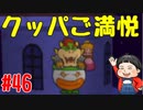 【初見実況】僕とマリオのかわいいストーリー！【Switch Online】＃46