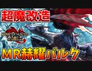 【別物】MRバルファルク特殊個体魔改造され過ぎやろｗｗ【サンブレイク】
