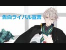 【にじさんじMMD】告白ライバル宣言　