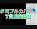 タミフルカバディNEO座談会24　7月度座談会リモート