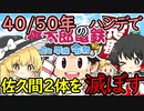 【桃鉄令和】40/50年のハンデを佐久間に与えても余裕で勝てる　part0【ゆっくり実況プレイ】