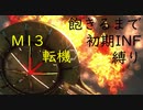 【地球防衛軍5】飽きるまでレンジャー初期INF縛り M13（転機）【EDF】
