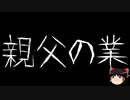 【ゆっくり怪談】一緒に怖い話をしませんか？？その564【洒落怖】