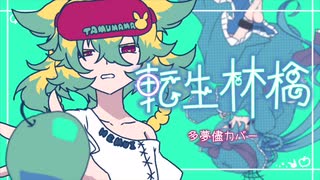 【UTAUカバー】転生林檎【多夢儘】