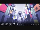 夜が見ている feat. 夏色花梨【オリジナル曲】