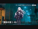 ドールズフロントライン 少女前線 ドルフロ   鏡像論 『粟粒の音Ⅰ-Ⅲ』