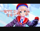 【MMD】しぐれうい『一億年先の世界で』