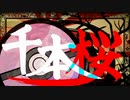 【ポケスペ替え歌】千,本,桜～異国再演～【ver☺︎よこのき☺︎】
