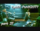 サイバーパンク2077をPS５でやる。PART２１【今日も休めよの実況】