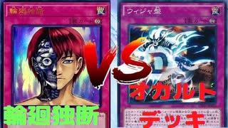 【遊戯王マスターデュエル】『輪廻独断』vs『オカルトデッキ』