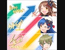 【ポプマスアーカイブ】スリーカラーズ