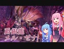 【Monster Hunter RISE:SB】もんはんさぶれ！！＠メル・ゼナ【VOICEROID実況】