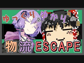 【Cataclysm:DDA】ゆっくり＆ゆかりの物流ESCAPE　その８