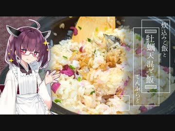 天ぷらと米食っとけば幸せなんですよ【牡蠣天混ぜご飯・翡翠茄子】