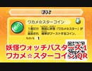 妖怪ウォッチバスターズ1 QRコード ワカメ☆スターコイン / Kelpacabana Coin