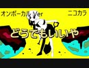 ニコカラ／どうでもいいや／on vocal