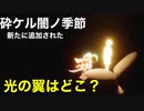 新たに追加された光の翼は条件ありの場所に？今回は光の翼についての紹介動画です。【Sky星を紡ぐ子どもたち】
