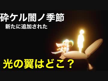新たに追加された光の翼は条件ありの場所に？今回は光の翼についての紹介動画です。【Sky星を紡ぐ子どもたち】