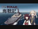 【War on the Sea】提督きりたんの海戦記 Part04 【VOICEROID実況】【voicevox実況】