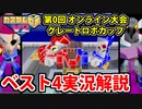 【実況】カスタムロボV2 第0回オンライン大会 ベスト4実況解説【グレートロボカップ】