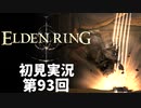 【初見実況】エルデンリング 第93回【手汗かき人が逝く】
