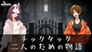 【TICK TOCK】2人で協力して謎を解け！＃5【ふらっとシェア】
