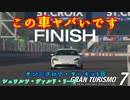 【GT7】ポルシェ タイカンの走り