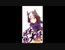 メインストーリー最終章後編 第7R スペシャルウィーク固有演出 「日本総大将)」