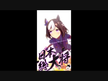 メインストーリー最終章後編 第7R スペシャルウィーク固有演出 「日本総大将)」